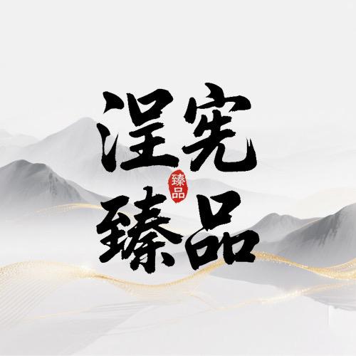 浧宪臻品