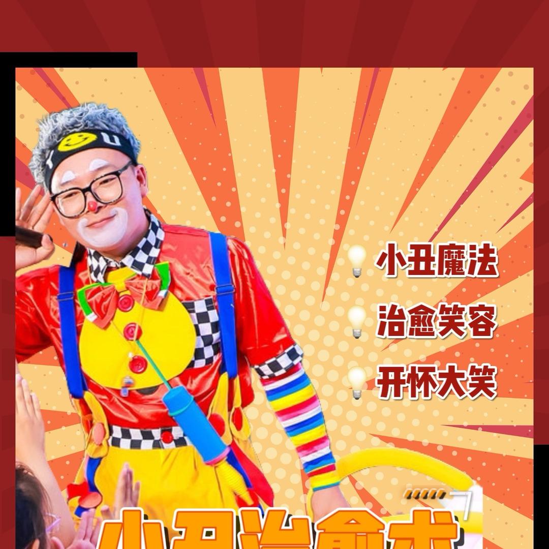 小丑马克