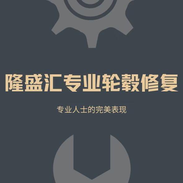专业轮毂修复