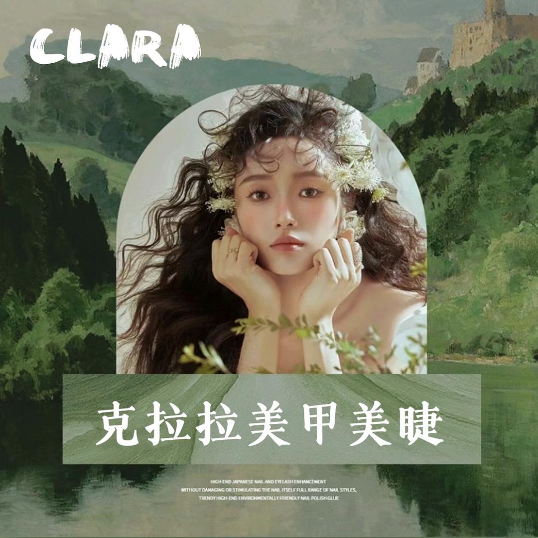 克拉拉美甲美睫