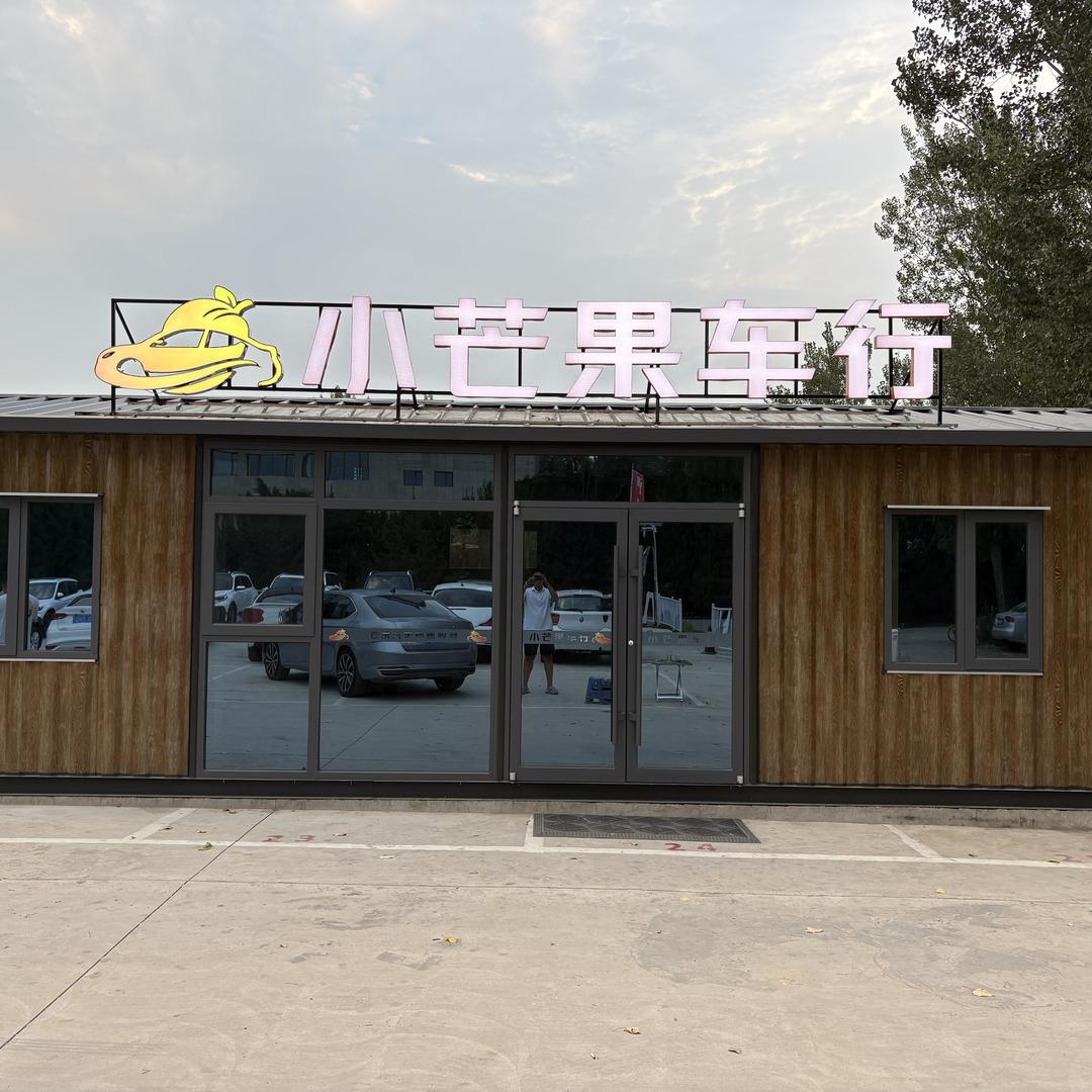 长治小芒果二手车（志文）
