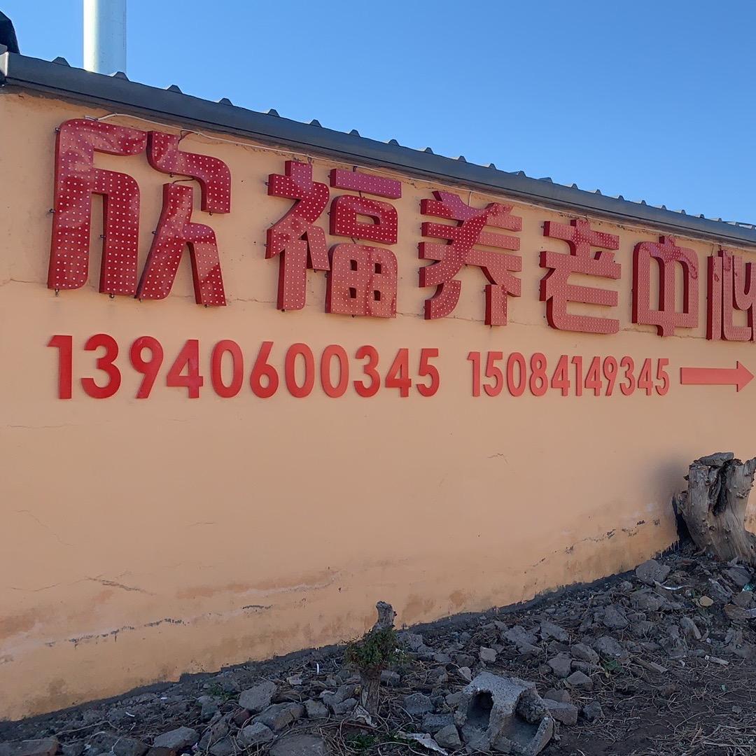 北镇市 欣福养老院