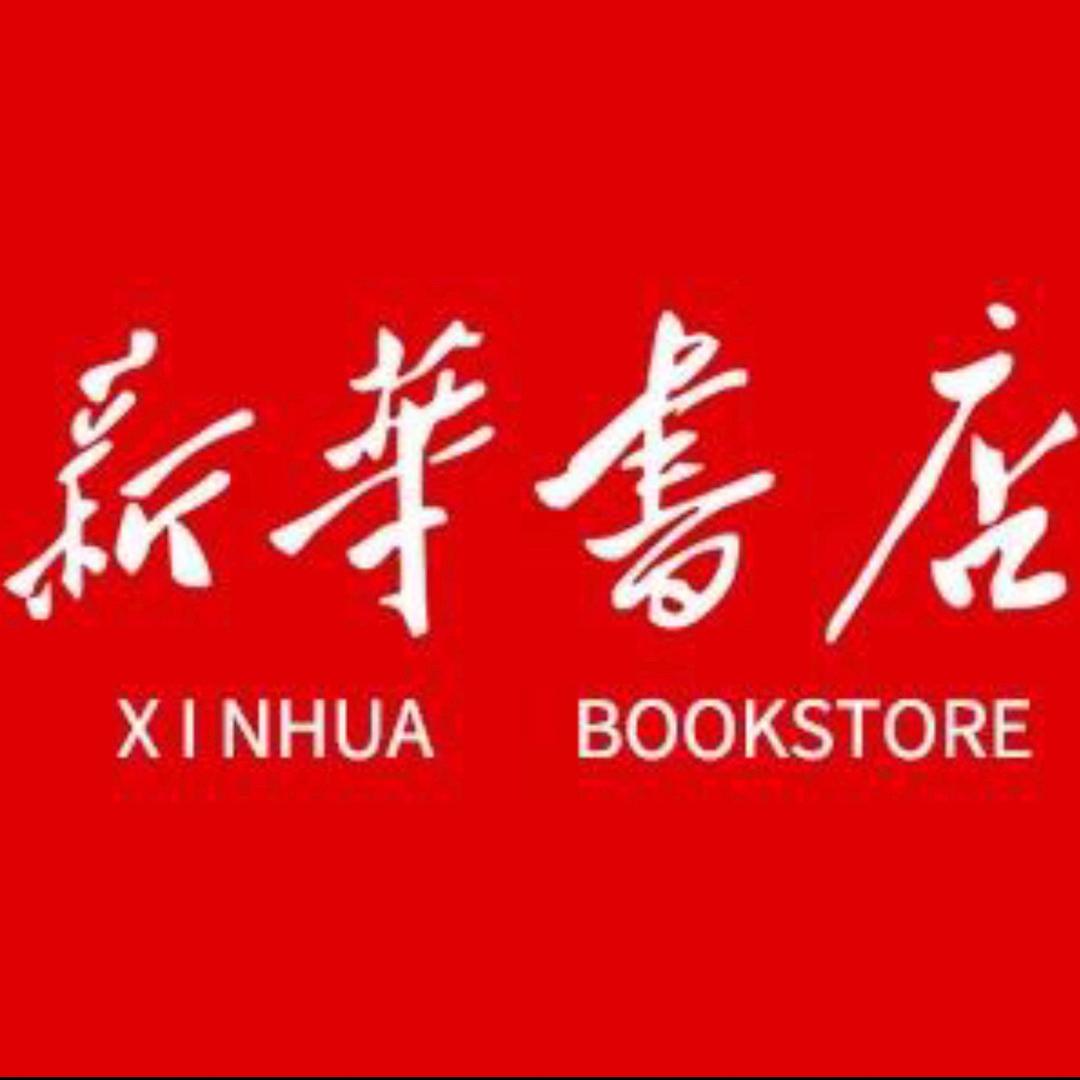 新华正版课堂笔记