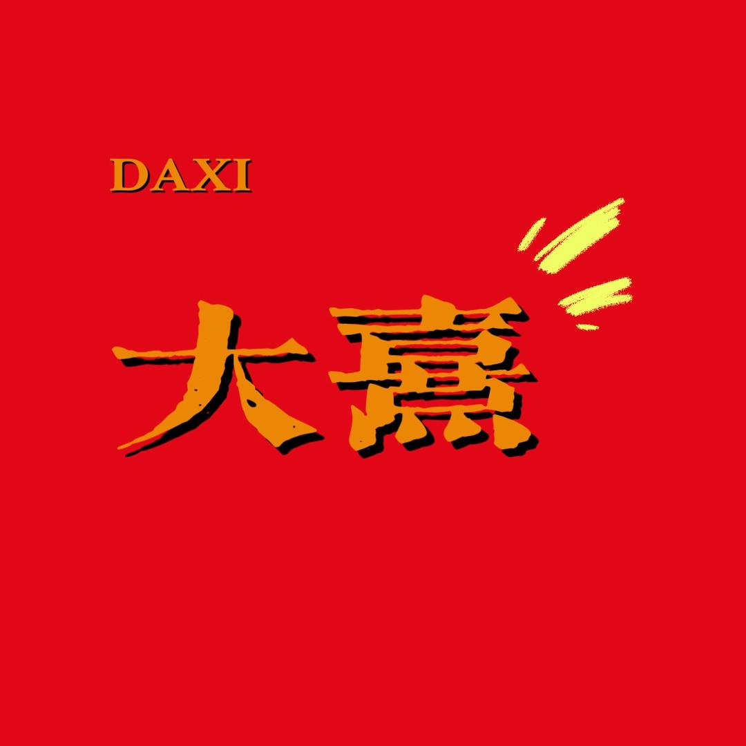 大熹(男装)
