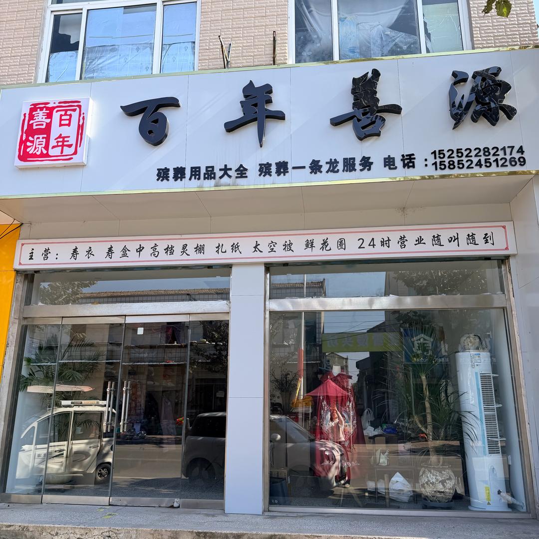 百年善源高端寿服