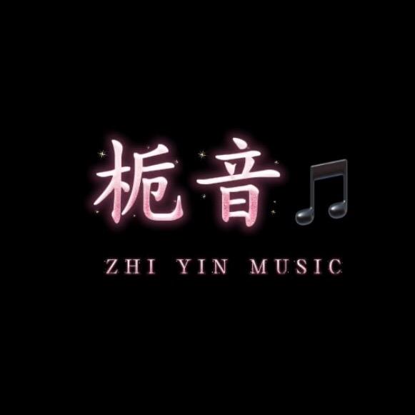 栀音🎵