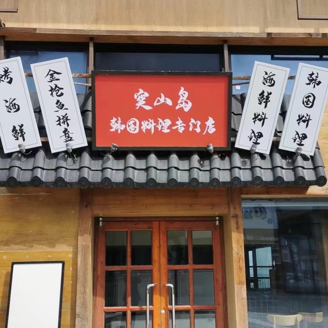 突山岛韩国料理