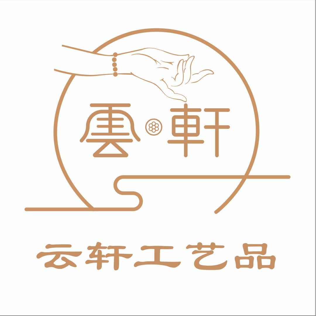 云轩文玩