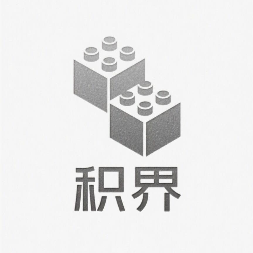 积界积木