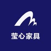 莹心家具