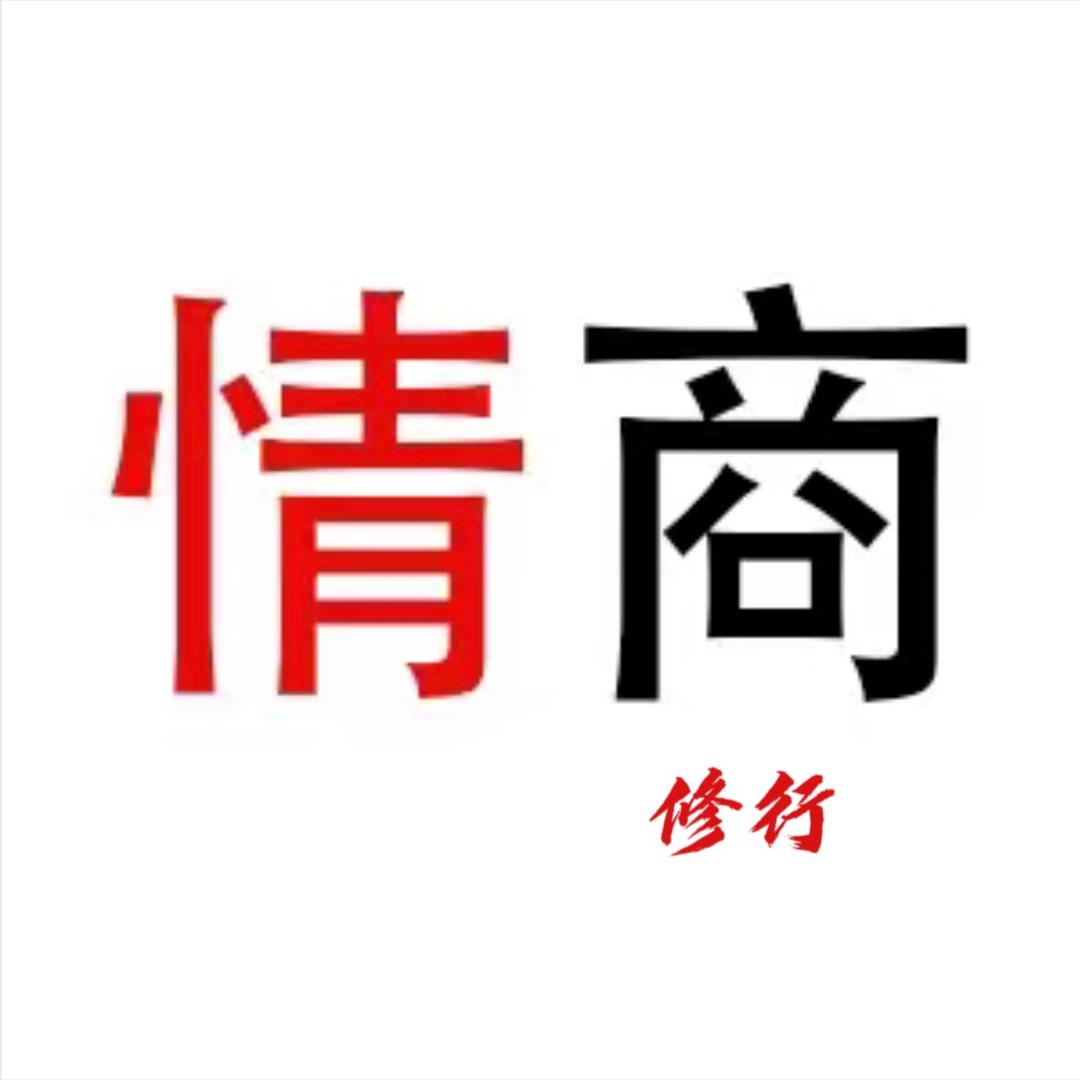 情商修行