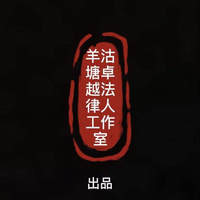 羊牯塘卓越法律人工作室