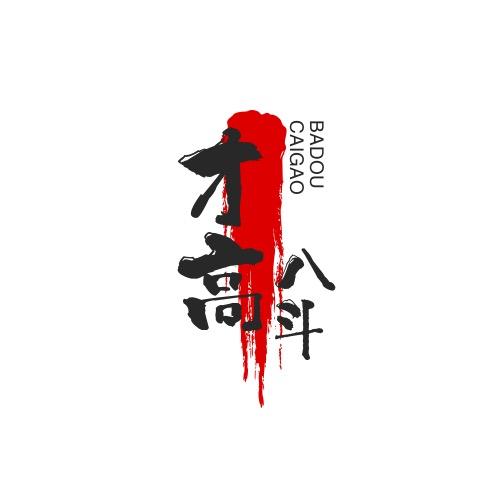 才高八斗