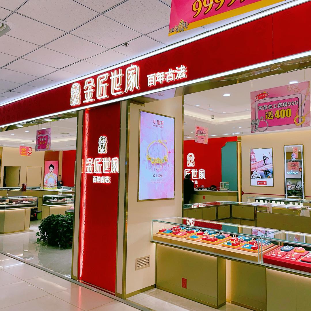 金匠世家（诚信商厦店）