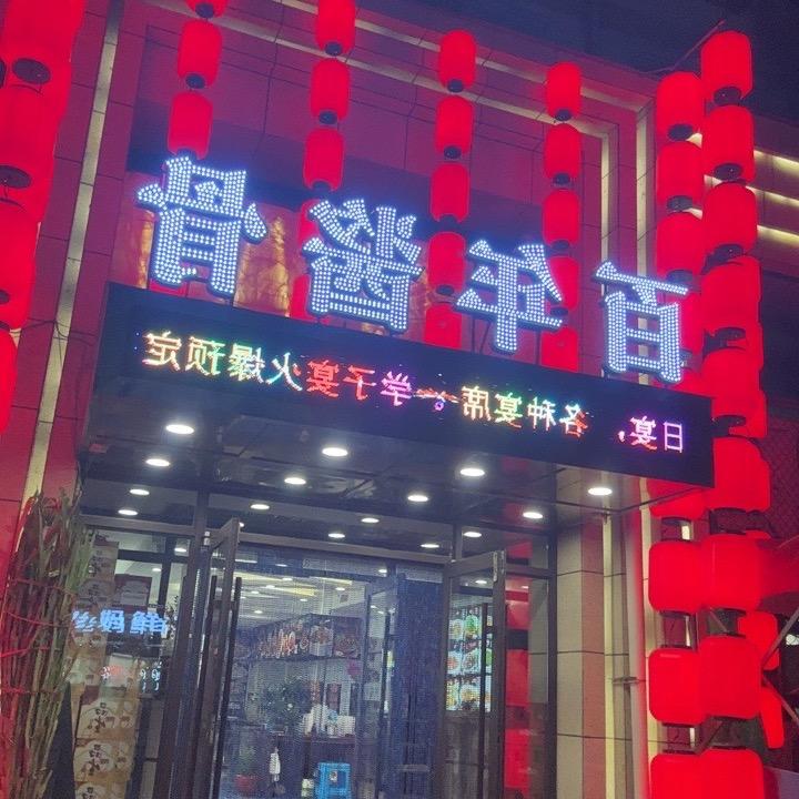 百年酱骨（南市街店）