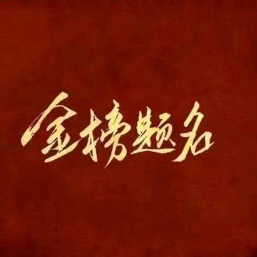 胡老师讲中低分