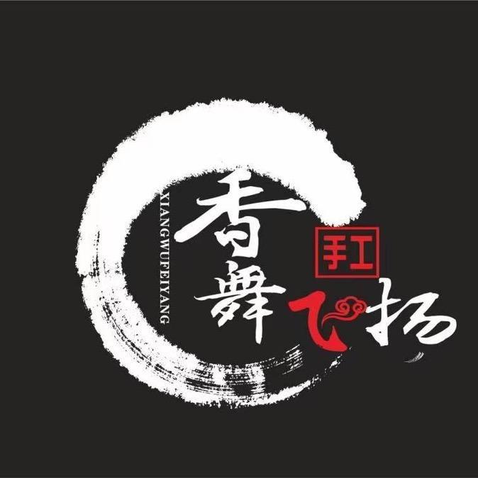 香舞飞扬