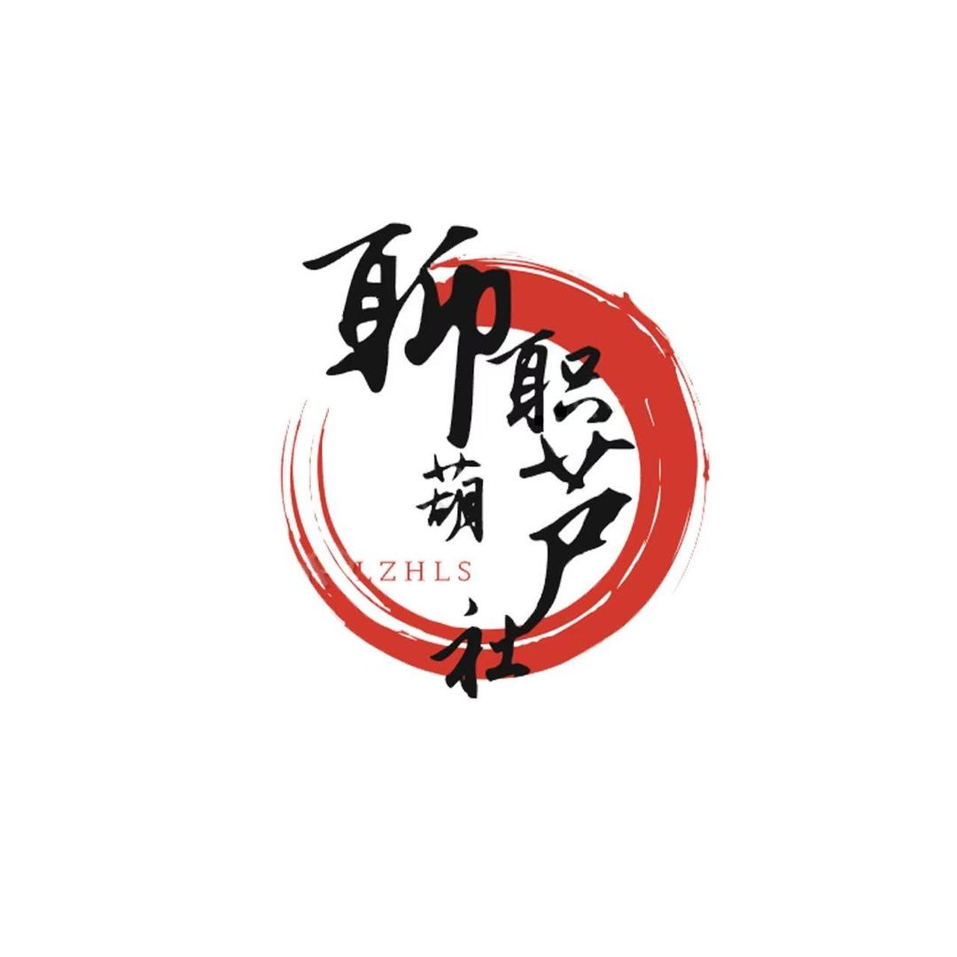 聊职葫芦社-FU福福
