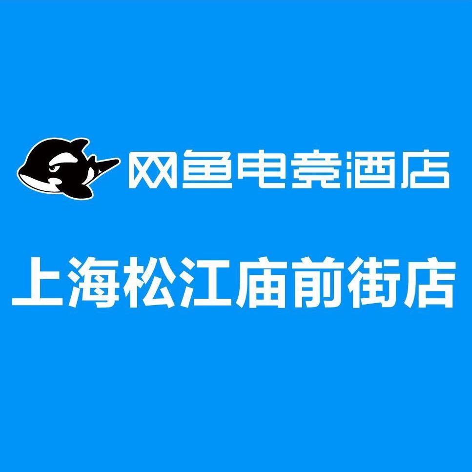 网鱼电竞酒店（上海松江站店）
