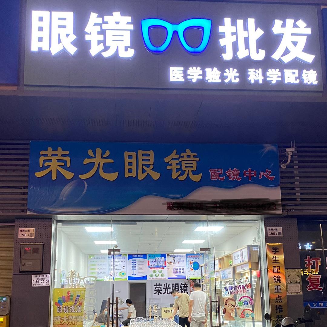 荣光眼镜(长湖店)