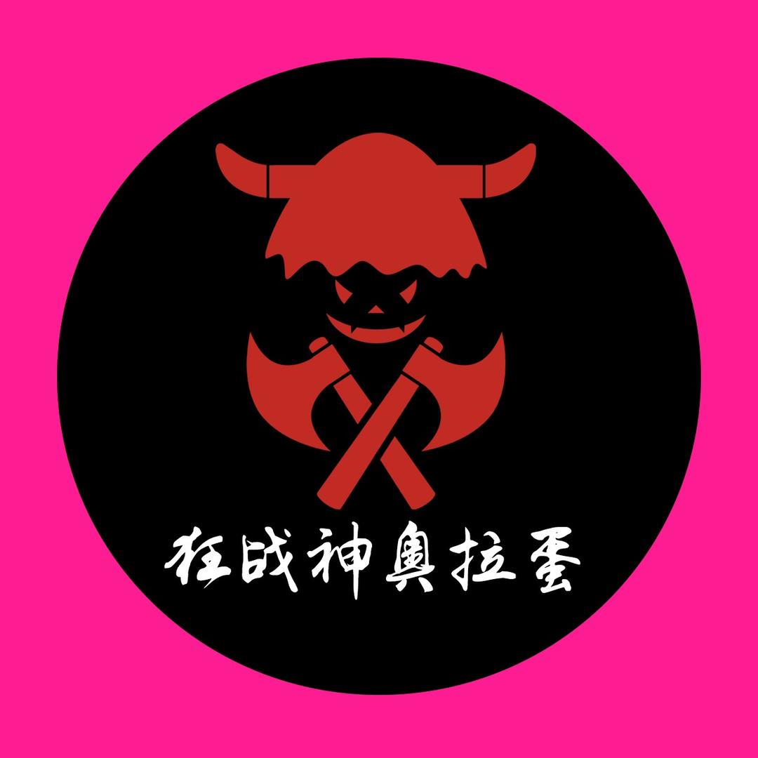 狂战神奥拉蛋@抖音