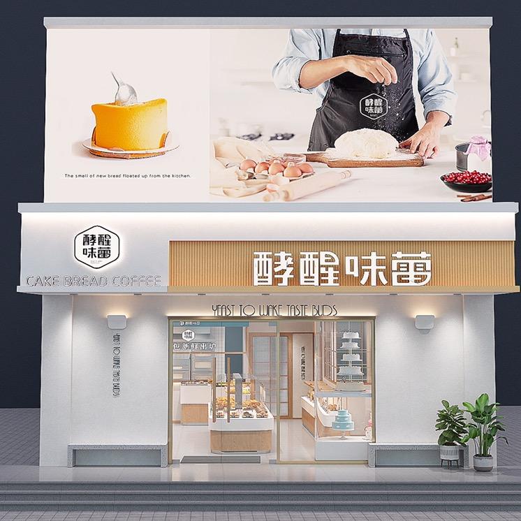 聊城市茌平区酵醒味蕾甜品烘焙店