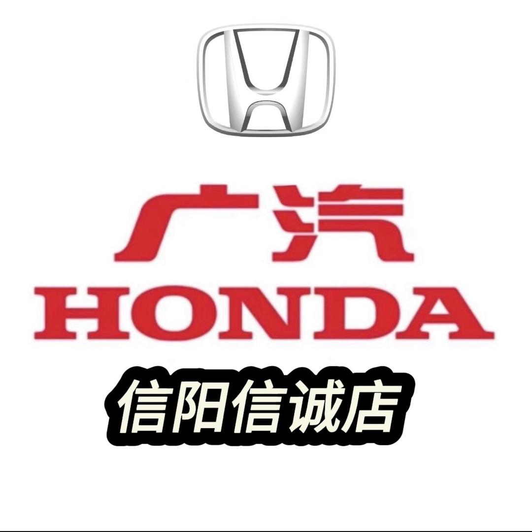 广汽本田信阳信诚店(信阳一店)