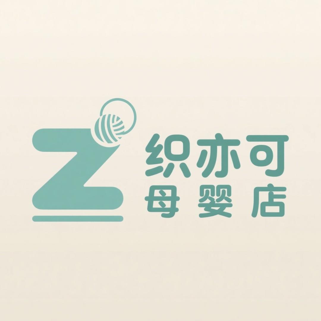 织亦可母婴店