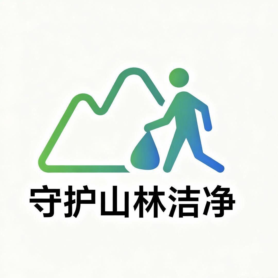 公益净山（捡垃圾）