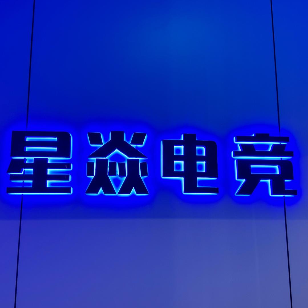 镇雄星焱电竞网咖