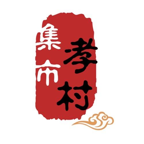 孝村集市零售店
