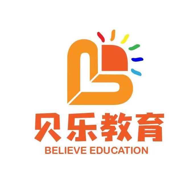 贝乐教育❤️