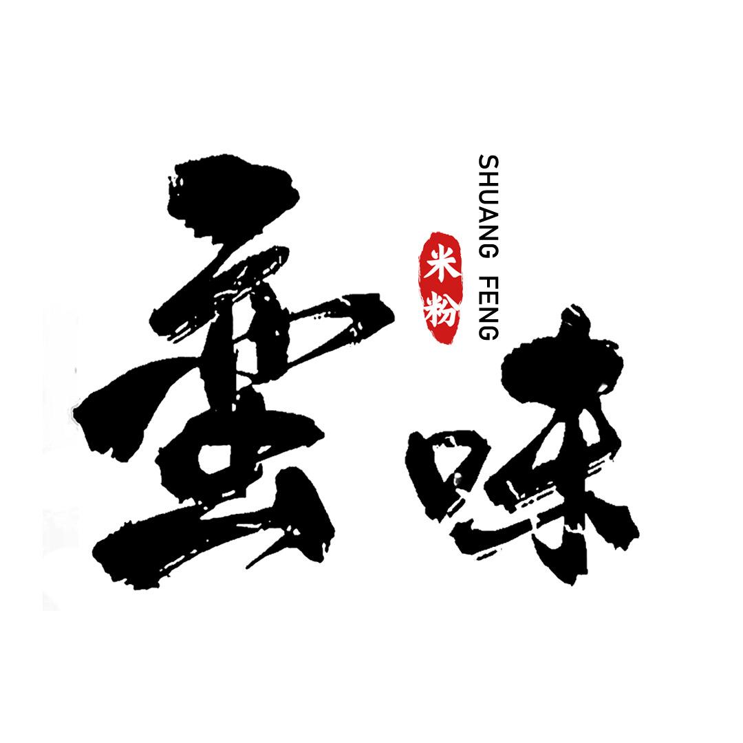 蛮味米粉