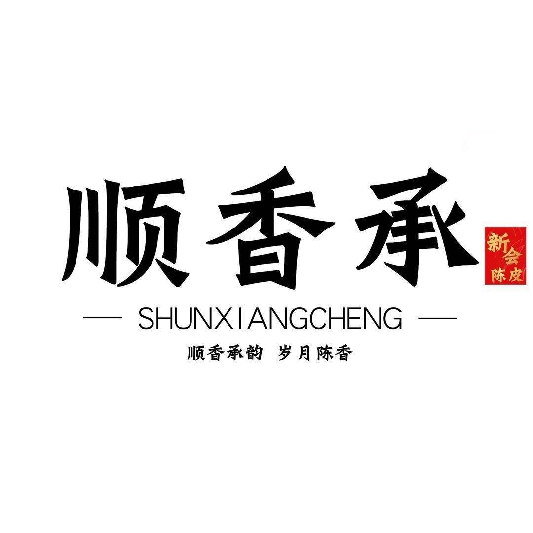 顺香承【新会陈皮老字号】