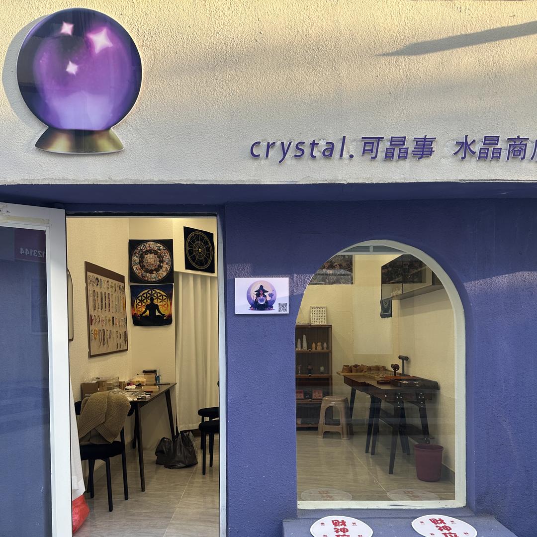 可晶事水晶商店