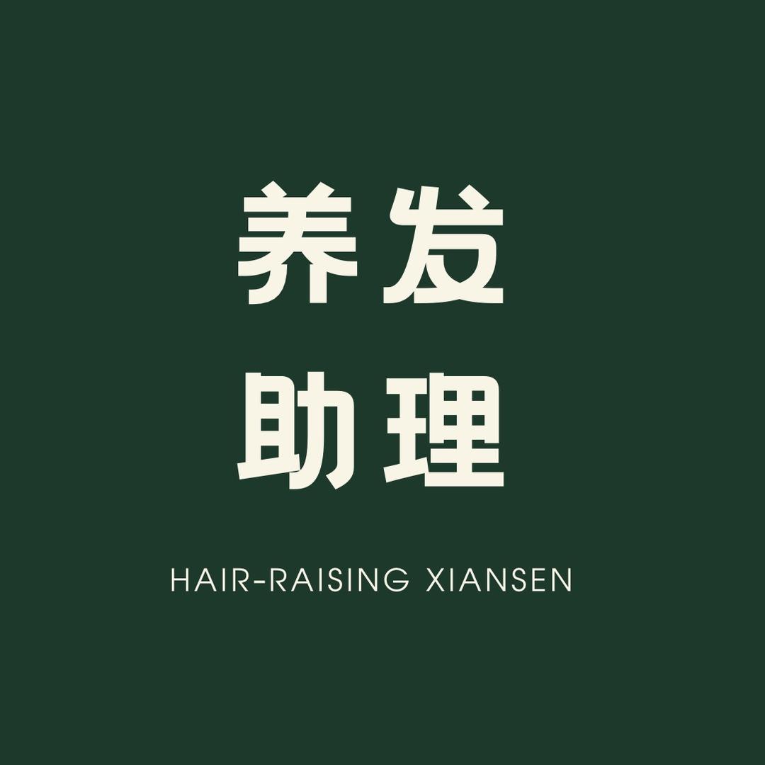 养发管理助理