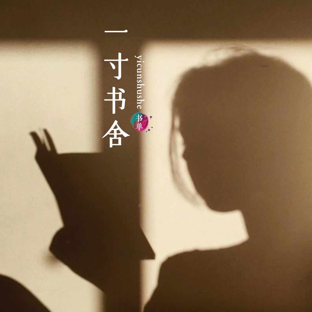 一寸书舍