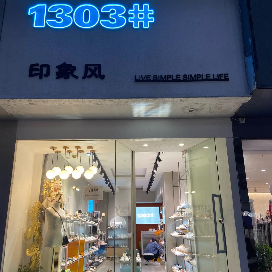 印象风潮品鞋店官方号