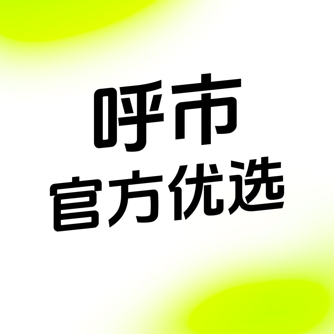 呼市官方优选