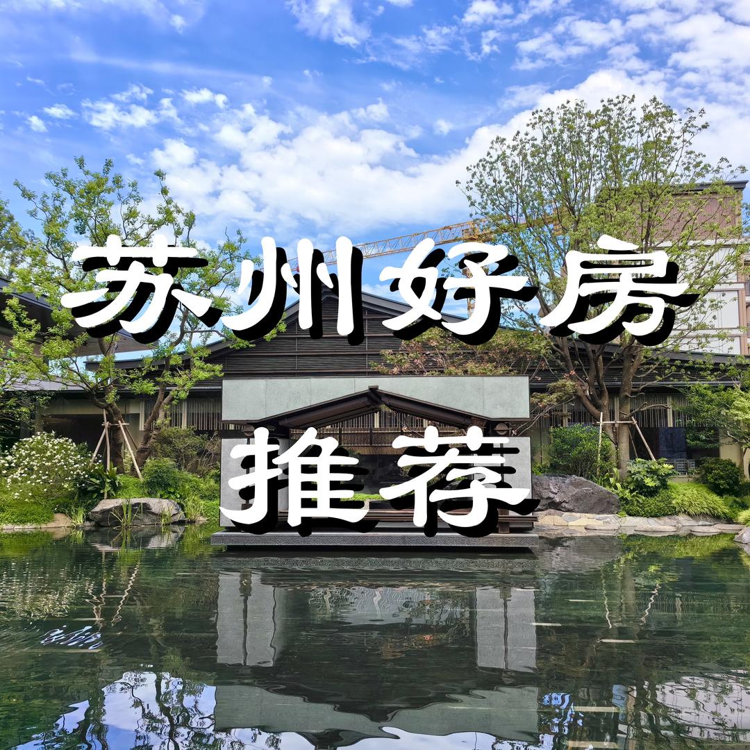 苏州好房推荐