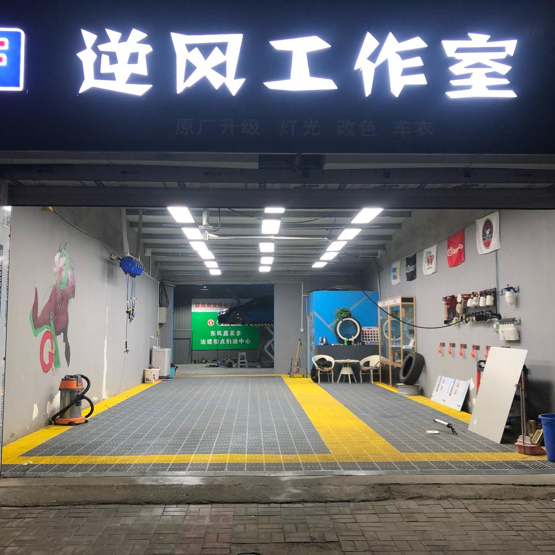 逆风工作室