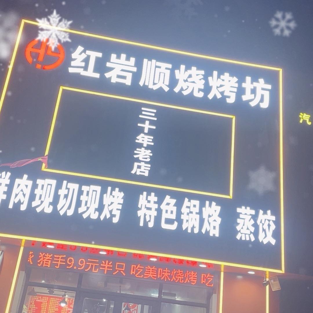 红岩顺烧烤坊