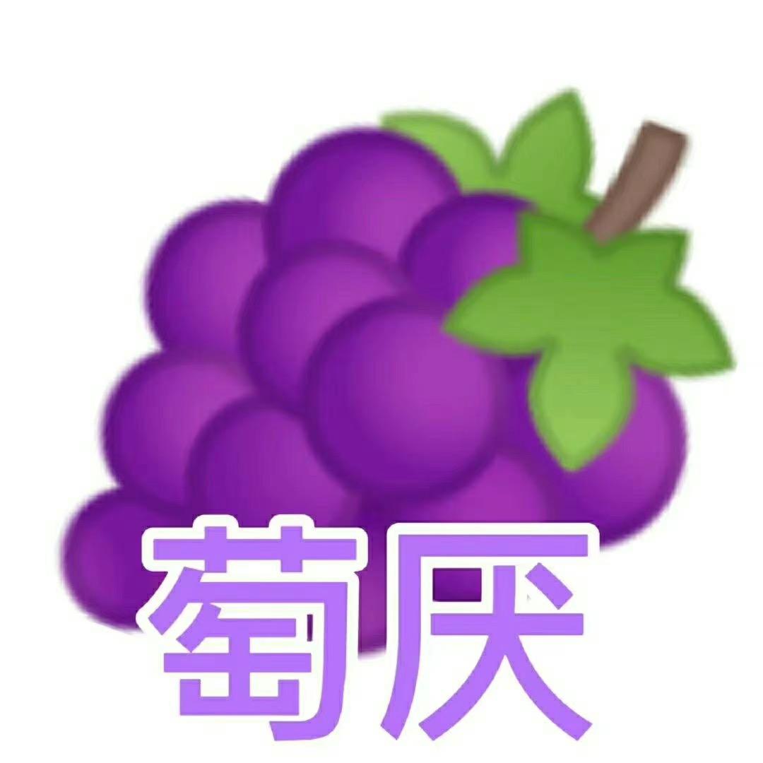 陈葡萄