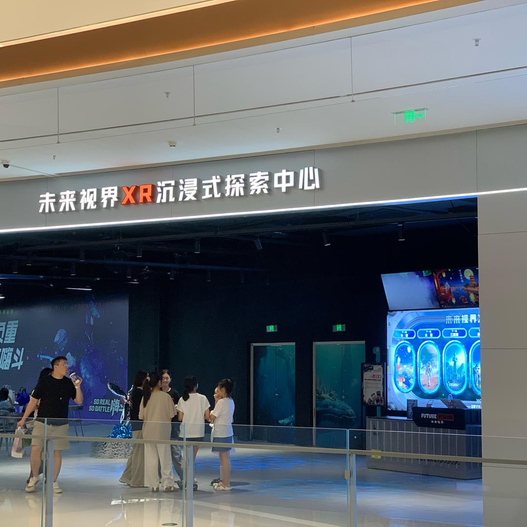 长沙万象城未来视界XR沉浸式探索中心