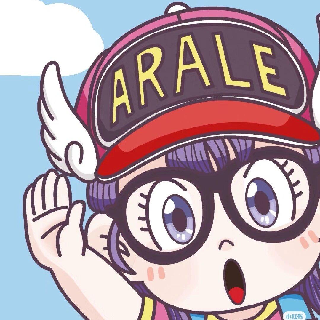 阿拉蕾不累
