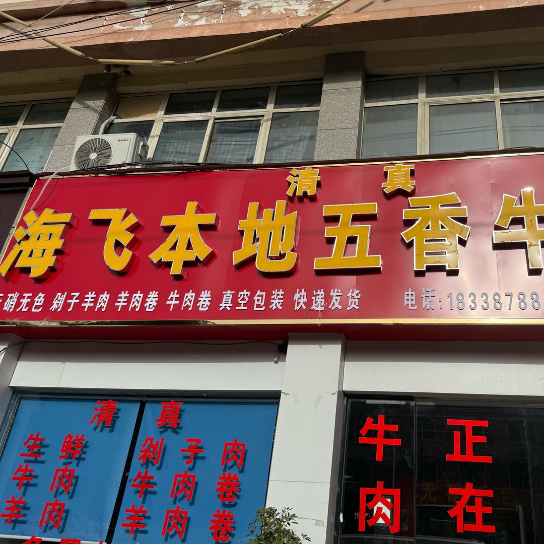 海飞本地牛羊肉店清真柘城