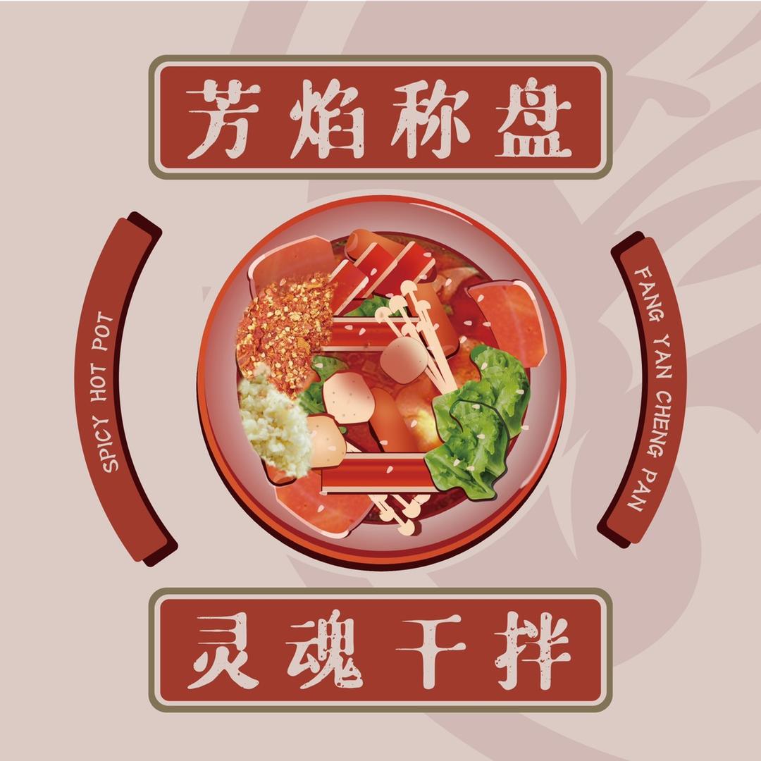 芳焰称盘干拌麻辣烫