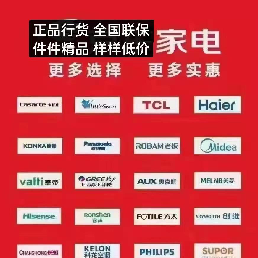 全屋家电供应 一手货源批发  ～张统一