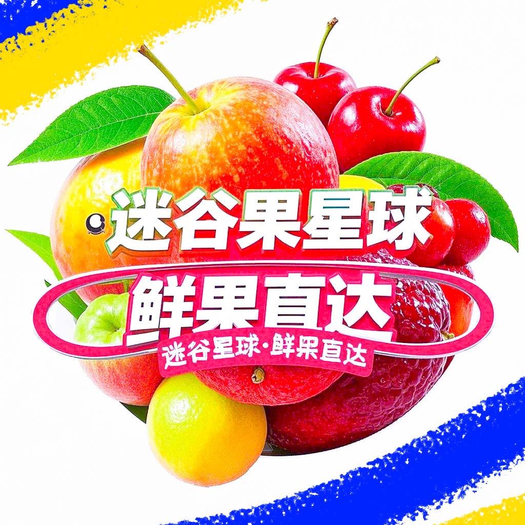 迷谷果星球鲜果直达