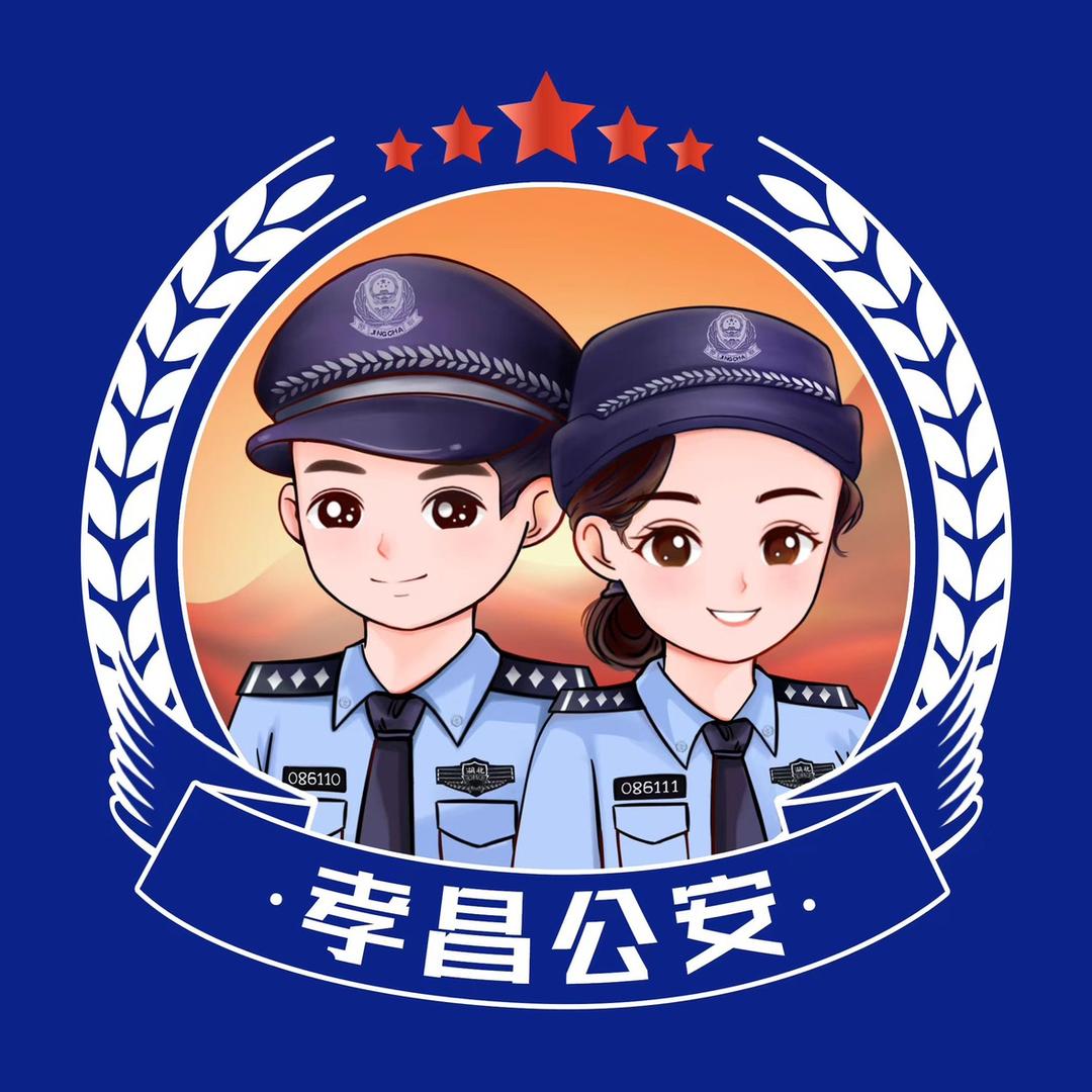 孝昌公安